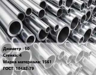 Труба алюминиевая 50 s=4 Марка: 1561 ГОСТ: 18482-79